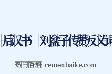 后汉书·刘盆子传赞反义词是什么意思的图片